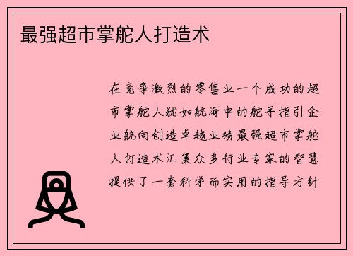 最强超市掌舵人打造术