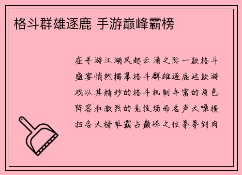 格斗群雄逐鹿 手游巅峰霸榜