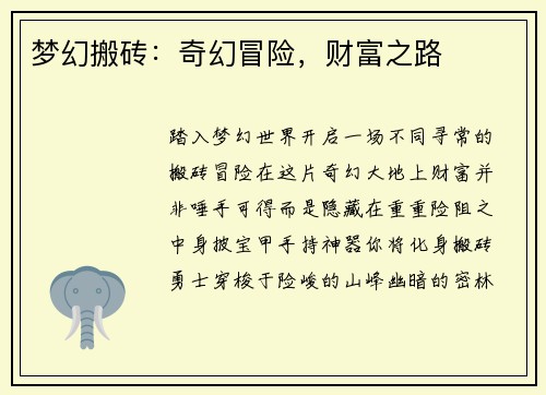 梦幻搬砖：奇幻冒险，财富之路
