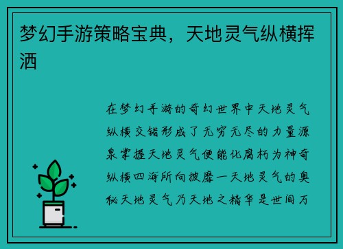梦幻手游策略宝典，天地灵气纵横挥洒