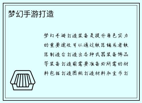 梦幻手游打造