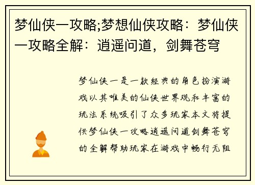 梦仙侠一攻略;梦想仙侠攻略：梦仙侠一攻略全解：逍遥问道，剑舞苍穹