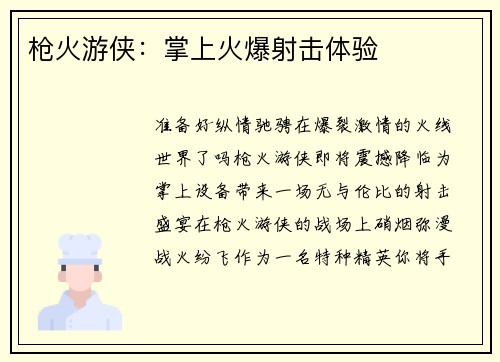 枪火游侠：掌上火爆射击体验