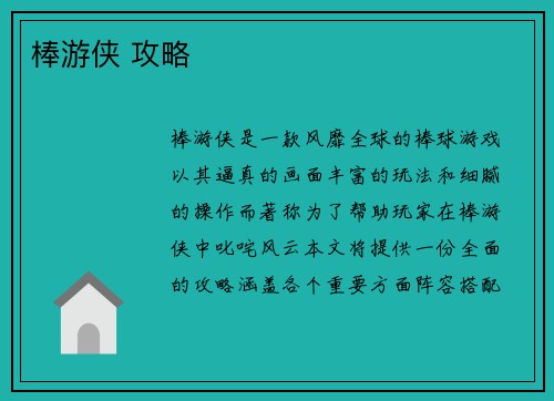 棒游侠 攻略