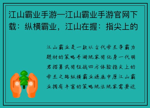 江山霸业手游—江山霸业手游官网下载：纵横霸业，江山在握：指尖上的帝王之路