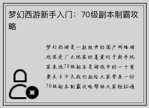 梦幻西游新手入门：70级副本制霸攻略