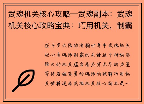 武魂机关核心攻略—武魂副本：武魂机关核心攻略宝典：巧用机关，制霸斗罗大陆