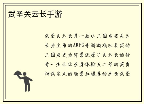 武圣关云长手游