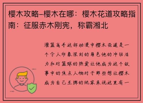 樱木攻略-樱木在哪：樱木花道攻略指南：征服赤木刚宪，称霸湘北