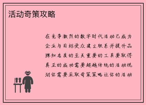 活动奇策攻略