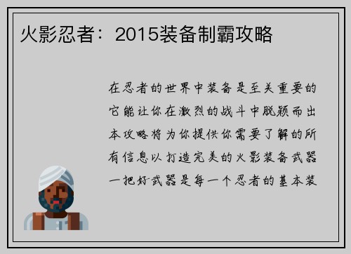 火影忍者：2015装备制霸攻略