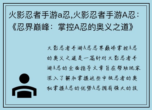 火影忍者手游a忍,火影忍者手游A忍：《忍界巅峰：掌控A忍的奥义之道》