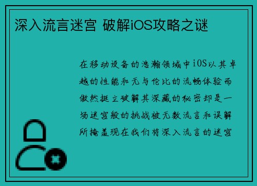 深入流言迷宫 破解iOS攻略之谜