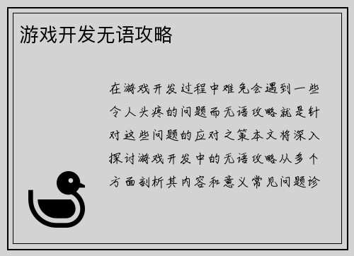 游戏开发无语攻略