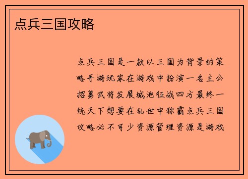 点兵三国攻略