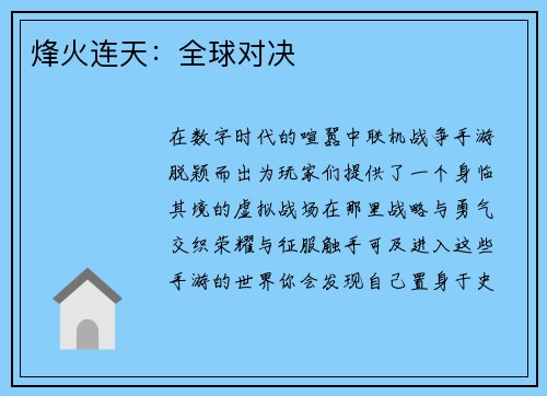 烽火连天：全球对决