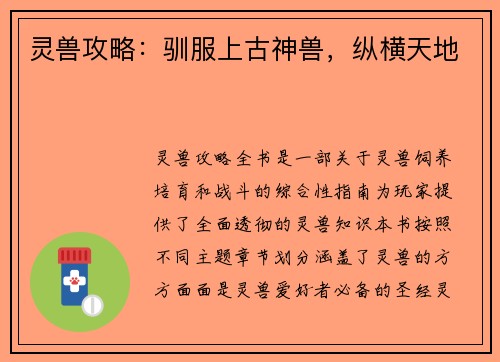 灵兽攻略：驯服上古神兽，纵横天地