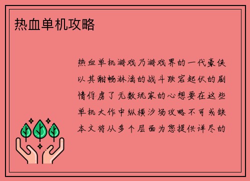热血单机攻略