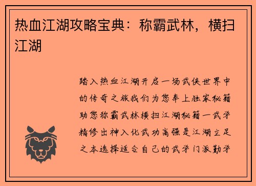 热血江湖攻略宝典：称霸武林，横扫江湖