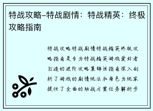 特战攻略-特战剧情：特战精英：终极攻略指南