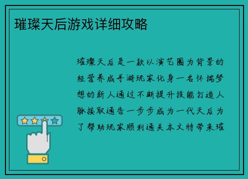 璀璨天后游戏详细攻略