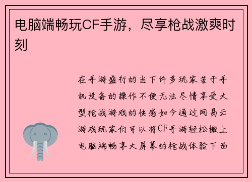 电脑端畅玩CF手游，尽享枪战激爽时刻