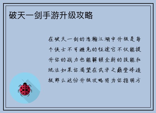 破天一剑手游升级攻略