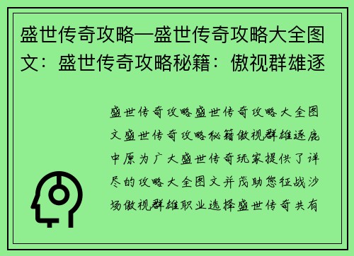 盛世传奇攻略—盛世传奇攻略大全图文：盛世传奇攻略秘籍：傲视群雄逐鹿中原
