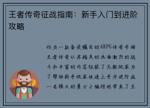 王者传奇征战指南：新手入门到进阶攻略
