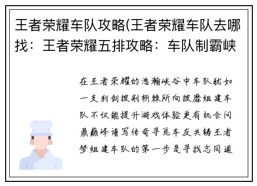 王者荣耀车队攻略(王者荣耀车队去哪找：王者荣耀五排攻略：车队制霸峡谷，逐鹿巅峰)