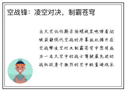 空战锋：凌空对决，制霸苍穹