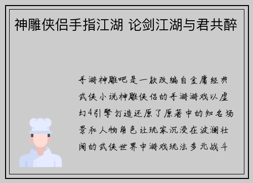 神雕侠侣手指江湖 论剑江湖与君共醉