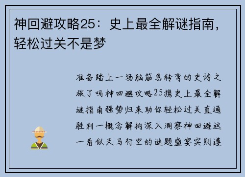 神回避攻略25：史上最全解谜指南，轻松过关不是梦