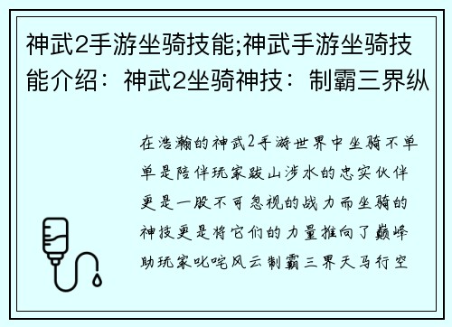 神武2手游坐骑技能;神武手游坐骑技能介绍：神武2坐骑神技：制霸三界纵横驰骋