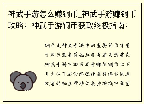 神武手游怎么赚铜币_神武手游赚铜币攻略：神武手游铜币获取终极指南：快速致富秘籍
