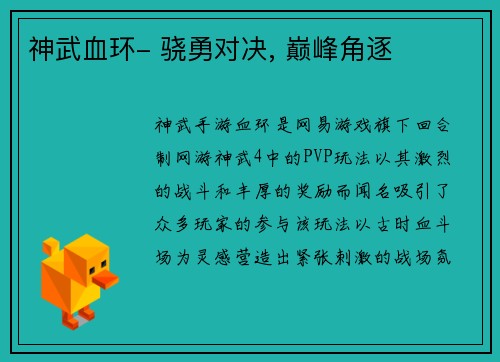 神武血环- 骁勇对决, 巅峰角逐