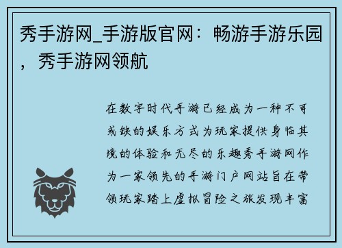 秀手游网_手游版官网：畅游手游乐园，秀手游网领航