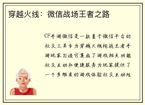 穿越火线：微信战场王者之路