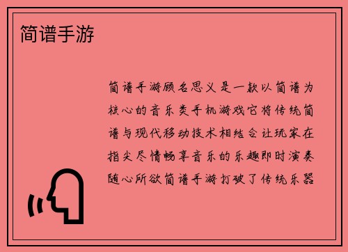 简谱手游