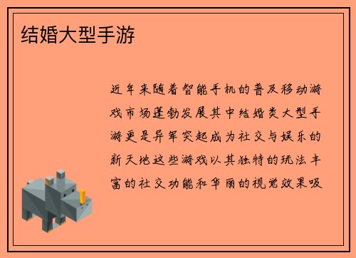 结婚大型手游
