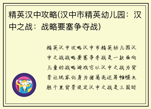 精英汉中攻略(汉中市精英幼儿园：汉中之战：战略要塞争夺战)