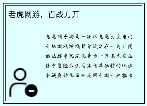 老虎网游，百战方开