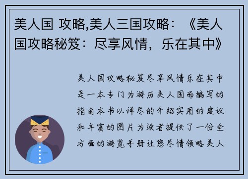 美人国 攻略,美人三国攻略：《美人国攻略秘笈：尽享风情，乐在其中》