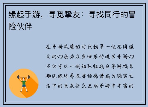 缘起手游，寻觅挚友：寻找同行的冒险伙伴