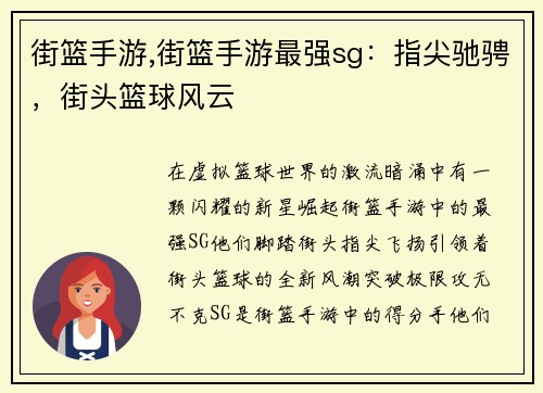 街篮手游,街篮手游最强sg：指尖驰骋，街头篮球风云