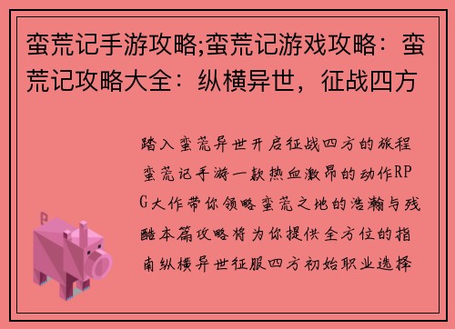蛮荒记手游攻略;蛮荒记游戏攻略：蛮荒记攻略大全：纵横异世，征战四方