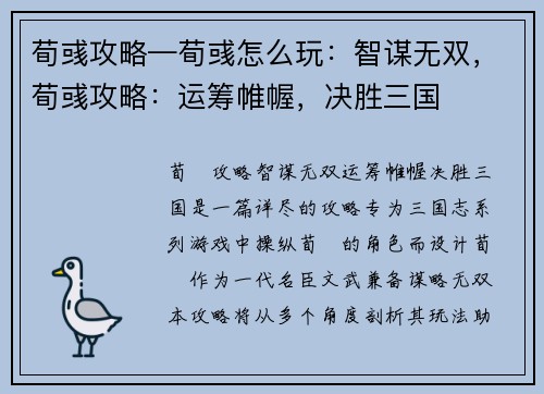 荀彧攻略—荀彧怎么玩：智谋无双，荀彧攻略：运筹帷幄，决胜三国