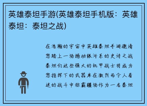 英雄泰坦手游(英雄泰坦手机版：英雄泰坦：泰坦之战)