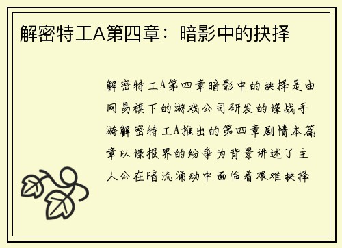 解密特工A第四章：暗影中的抉择