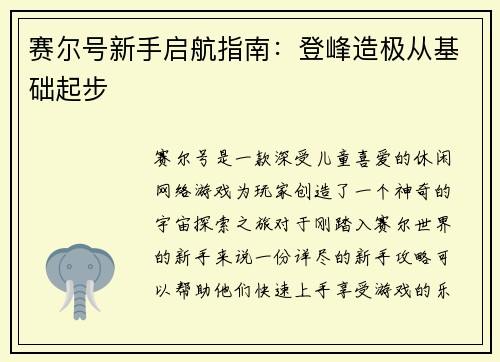 赛尔号新手启航指南：登峰造极从基础起步